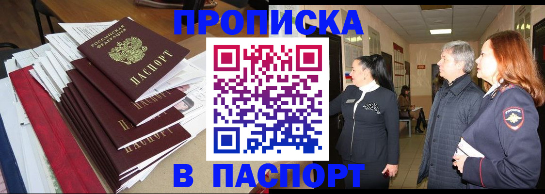 купить прописку в Кашире